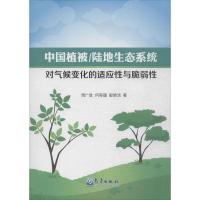 正版新书]中国植被/陆地生态系统对气候变化的适应性与脆弱性周
