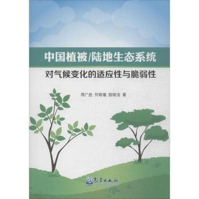 正版新书]中国植被/陆地生态系统对气候变化的适应性与脆弱性周