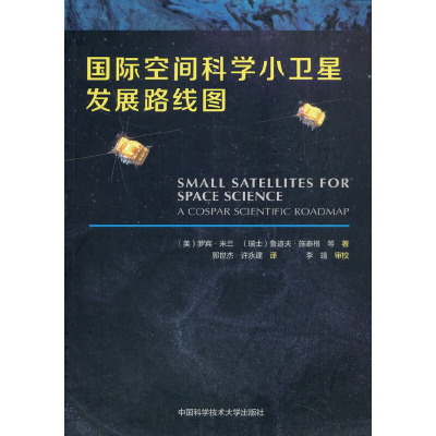 醉染图书国际空间科学小卫星发展路线图9787312050190