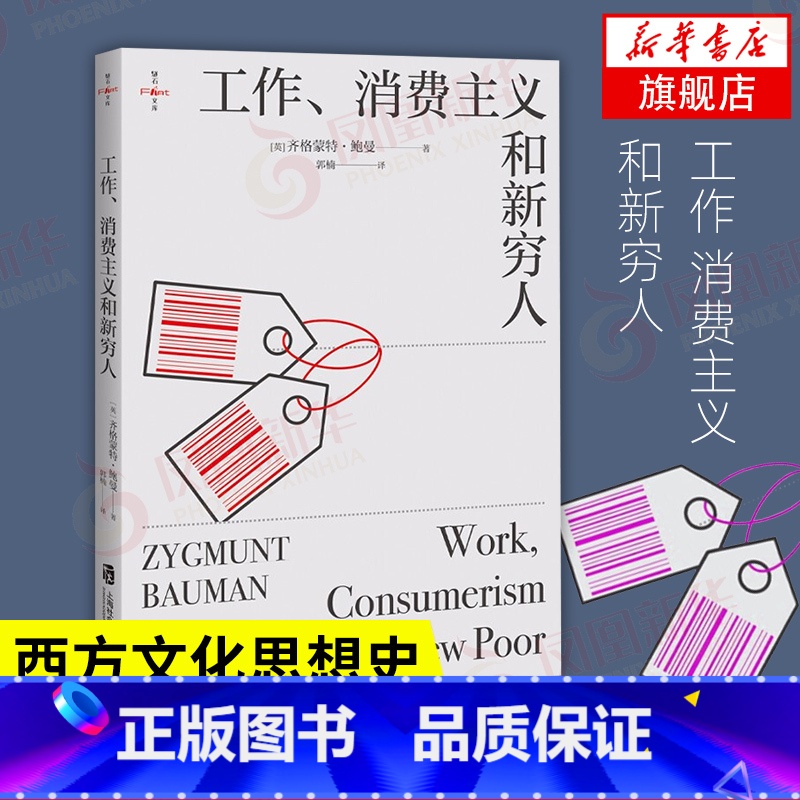 [正版]工作 消费主义和新穷人 [英] 齐格蒙特 鲍曼 著 社会科学社会学书籍 社会管理与社会规划 书籍 凤凰书店
