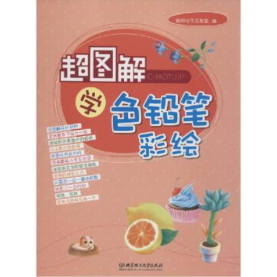 正版新书]超图解学色铅笔彩绘聪明谷手工教室9787564089566
