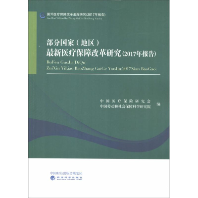 醉染图书部分地区)医疗保障改革研究(2017年报告)9787514196498