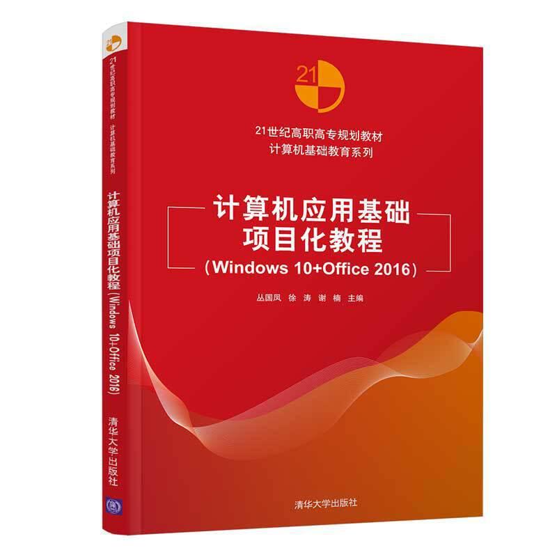 正版新书]计算机应用基础项目化教程(Windows 10+Office 2016)丛