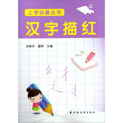 醉染图书汉字描红9787547614730