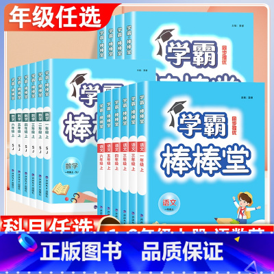 语文.人教版 一年级上 [正版]学霸棒棒堂提优训练小学一年级二年级三四五六年级上册语文数学人教版 小学生提高班课时作业本