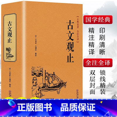 [正版]精装完整版古文观止小学生版初中生高中版中国经典国学课外阅读书籍全注全译版古文观止青少年版非中华书局申怡精讲古文观