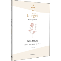 音像深沉的玫瑰(阿根廷)豪尔赫·路易斯·博尔赫斯