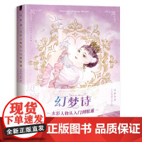 梦幻诗 水彩人物从入门到精通