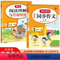 阅读理解+同步作文 小学二年级 [正版]2021新版小学生2年级同步作文+阅读理解与答题模板上册同步考点高分专项训练快乐