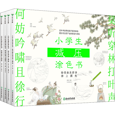 正版新书]小学生减压涂色书(全4册)林林主编9787572220821