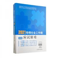 正版新书]社会工作者2021教材助理社会工作师应试解难全国社会工