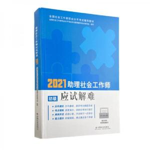 正版新书]社会工作者2021教材助理社会工作师应试解难全国社会工