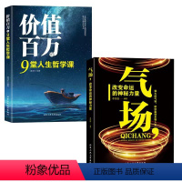 价值百万+气场 [正版]价值百万的9堂人生哲学课人生智慧觉悟课当代世界出版社成功励志人生哲学弘扬中国传统文化 正能量青春