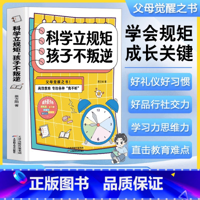 科学立规矩孩子不叛逆 [正版] 别让孩子独自玩耍+科学立规矩孩子不叛逆 抓住孩子成长关键期高效教育父母觉醒之书6--12