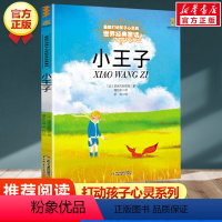 小王子 [正版]学校 小鹿斑比能打动孩子心灵的世界经典童话6-7-8-9-10-11-12岁三四五年级小学生课外阅读少儿