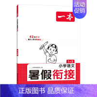 [单本装]暑假衔接语文 二升三 [正版]一本暑假衔接作业英语语文数学1升2升3升4升5年级42天学习规划领跑新学期带视频