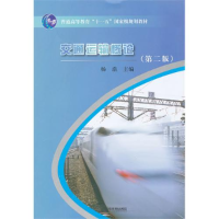 正版新书]交通运输概论(第二版)杨浩9787113098810