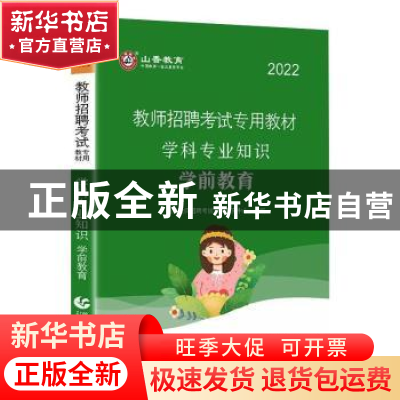 正版 教师招聘考试专用教材:2021:学科专业知识:学前教育 编者:山
