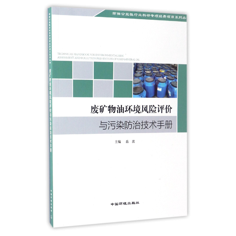 音像废矿物油环境风险评价与污染防治技术手册编者:岳波
