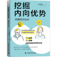 醉染图书挖掘内向优势 安静的闪光点9787504698186