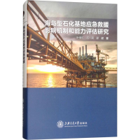 [M]海岛型石化基地应急救援影响机制和能力评估研究-9787313183552