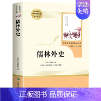 九下必读 儒林外史 [正版]儒林外史和简爱书籍原著全套人民教育出版社九年级下册必读青少年版课外书初中生人教版完整无删减白