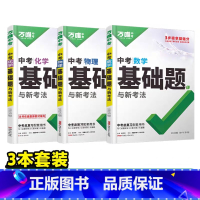[数物化]3本 初中通用 [正版]2025基础题九年级总复习资料书数学物理化学英语文道法政治历史初三必刷题八年级初二生物
