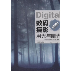 [M]数码摄影用光与曝光-9787802367234