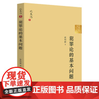 C正版 犯罪论的基本问题 张明楷教授代表作 中国刑法学研究现状及发展之镜照,法学家代表作系列 法律出版社