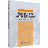 醉染图书城市地下管线运行安全风险评估9787030477088
