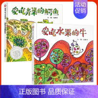 全2册(爱吃水果的牛+爱吃青菜的鳄鱼) [正版]信谊幼儿文学奖 爱吃水果的牛 小猪唏哩呼噜食物教育绘本” 让孩子好好吃饭