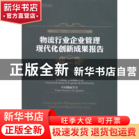 正版 物流行业企业管理现代化创新成果报告:2013-2014:2013-2014