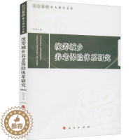 [醉染正版]统筹城乡养老保险体系研究 边恕 著 经济理论、法规 经管、励志 人民出版社