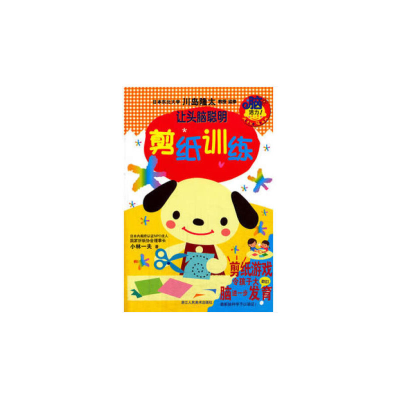 醉染图书让头脑聪明:剪纸训练9787534036378