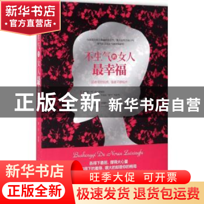正版 不生气的女人最幸福 韩菲编著 台海出版社 9787516812471 书