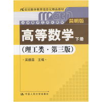 正版新书]高等数学(理工类第三版)(下册)吴赣昌9787300105550