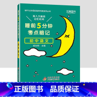 初中语文 初中通用 [正版]小四门必背知识点汇总 睡前五分钟考点暗记初中语文数学英语物理化学政治历史地理生物全套5分钟初
