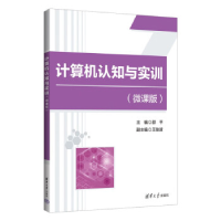 正版新书]计算机认知与实训(微课版)邵平、王俊波978730261263