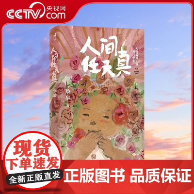 [央视网]人间任天真 绘本画家生活美学家蔡皋全新暖心治愈文集 天真的人们能够爱 这就是他们的秘密 WX