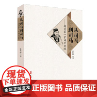 从司马到司马:两晋第一家族兴衰路 张传华 中国文史出版社 正版书籍