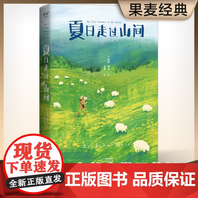 夏日走过山间 20世纪自然文学创作开道者约翰·缪尔倾情之作 开启自然文学创作的新方式 果麦出品 新老版本封面随机发