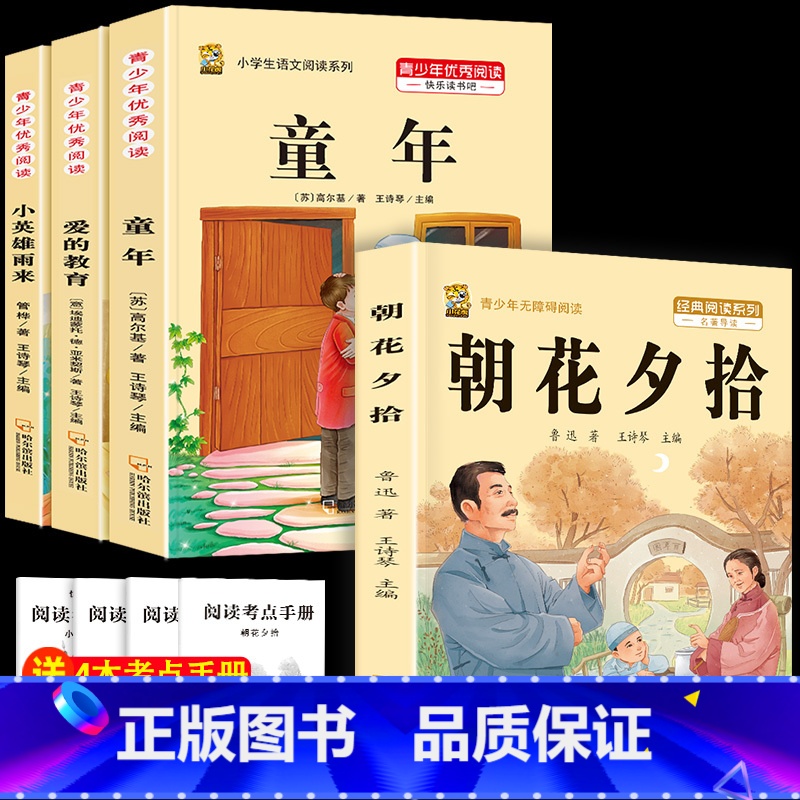 六上3本+朝花夕拾 [正版]童年高尔基爱的教育小英雄雨来六年级上册必读课外书快乐读书吧全套完整版原著老师同步作文四五六年