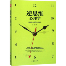 醉染图书逆思维心理学9787516818770