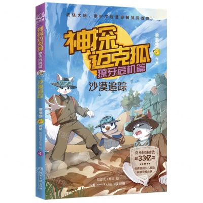 [N]神探迈克狐(獠牙危机篇沙漠追踪)-9787572602627