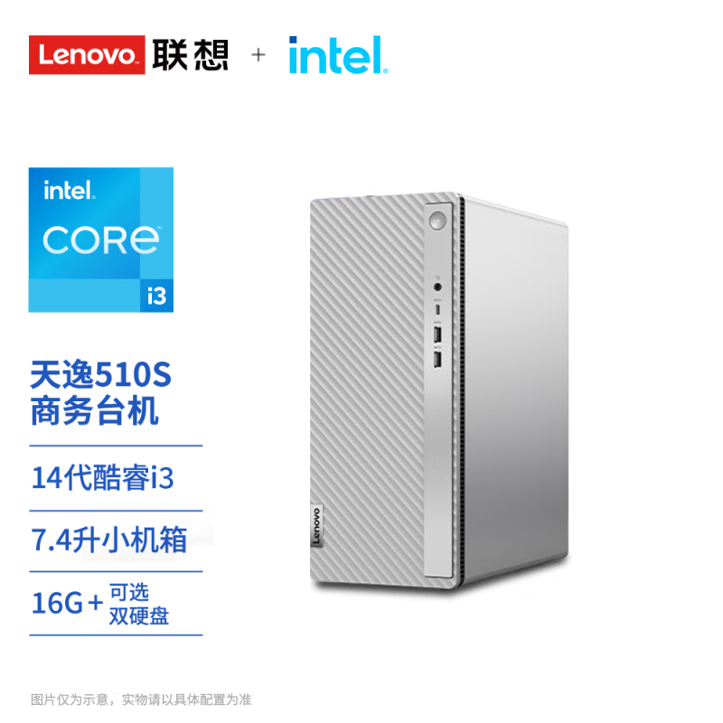 联想(Lenovo)天逸510S 个人商务台式机电脑主机 定制(I3-14100 16G 1TB SSD wifi6 win11 键鼠 三年上门)家用商用学习办公