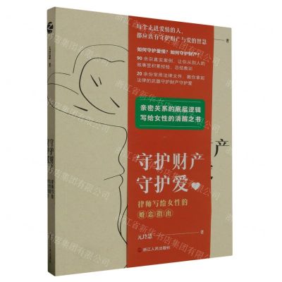 [N]守护财产守护爱(律师写给女性的婚恋指南)-9787213111761