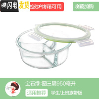 三维工匠分隔上班族玻璃饭盒微波炉加热专用碗保鲜盒学生带饭便当盒 [韩式绿]圆三隔950