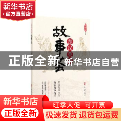 正版 楚汉英雄故事荟 李泽有 中国文史出版社 9787520514750 书籍