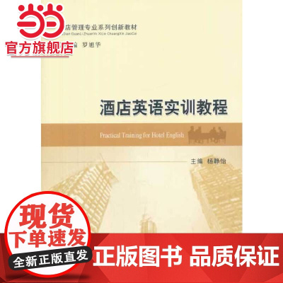 酒店英语实训教程