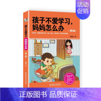 [正版] 孩子不爱学习妈妈怎么办/我家小孩不操心系列丛书 (第三版)家庭教育书籍 家庭早教育儿书籍 育儿百科 教育孩子书